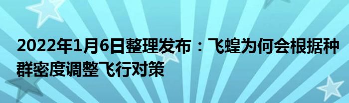 2022年1月6日整理發(fā)布：飛蝗為何會(huì)根據(jù)種群密度調(diào)整飛行對(duì)策