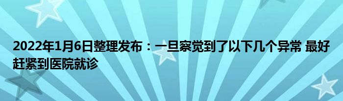 2022年1月6日整理發(fā)布：一旦察覺(jué)到了以下幾個(gè)異常 最好趕緊到醫(yī)院就診