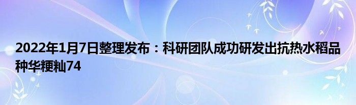 2022年1月7日整理發(fā)布：科研團(tuán)隊(duì)成功研發(fā)出抗熱水稻品種華粳秈74