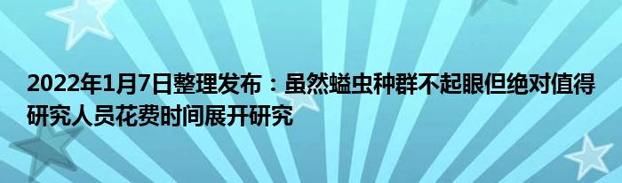 2022年1月7日整理發(fā)布：雖然螠蟲種群不起眼但絕對值得研究人員花費時間展開研究