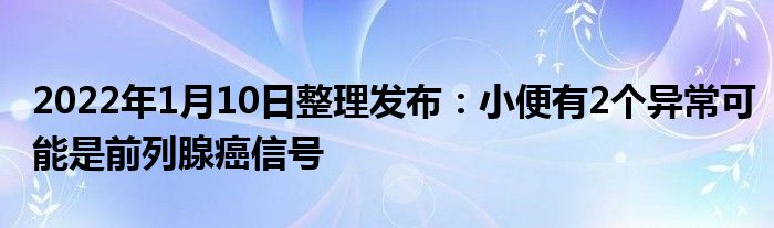 2022年1月10日整理發(fā)布：小便有2個異?？赡苁乔傲邢侔┬盘?class='thumb lazy' /></a>
		    <header>
		<h2><a  href=