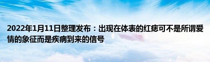 2022年1月11日整理發(fā)布：出現(xiàn)在體表的紅痣可不是所謂愛情的象征而是疾病到來的信號(hào)