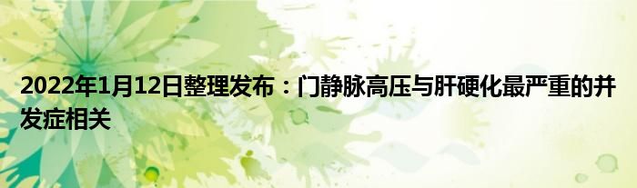 2022年1月12日整理發(fā)布：門靜脈高壓與肝硬化最嚴(yán)重的并發(fā)癥相關(guān)