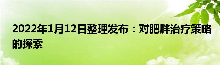 2022年1月12日整理發(fā)布：對(duì)肥胖治療策略的探索