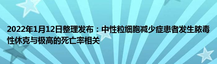 2022年1月12日整理發(fā)布：中性粒細(xì)胞減少癥患者發(fā)生膿毒性休克與極高的死亡率相關(guān)