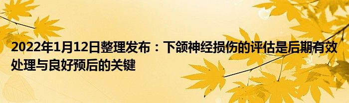 2022年1月12日整理發(fā)布：下頜神經(jīng)損傷的評估是后期有效處理與良好預后的關鍵