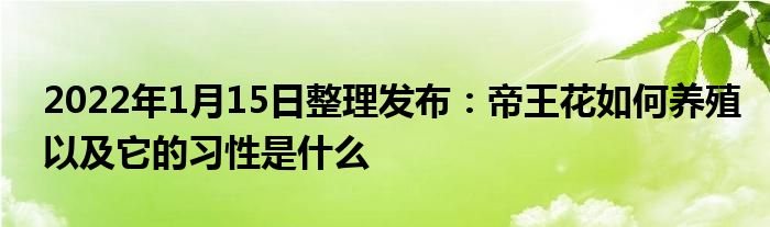 2022年1月15日整理發(fā)布：帝王花如何養(yǎng)殖以及它的習(xí)性是什么