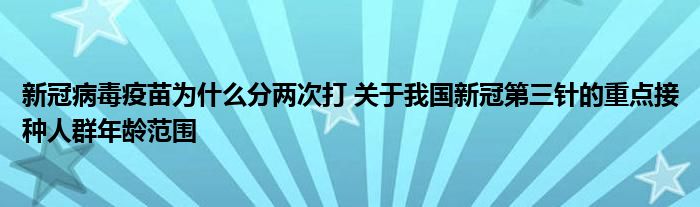 新冠病毒疫苗為什么分兩次打 關(guān)于我國新冠第三針的重點接種人群年齡范圍