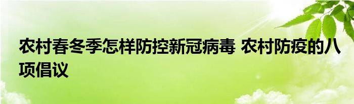 農(nóng)村春冬季怎樣防控新冠病毒 農(nóng)村防疫的八項倡議