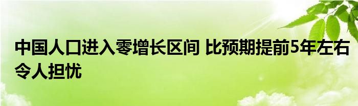 中國人口進入零增長區(qū)間 比預(yù)期提前5年左右令人擔憂