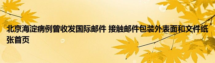 北京海淀病例曾收發(fā)國(guó)際郵件 接觸郵件包裝外表面和文件紙張首頁(yè)