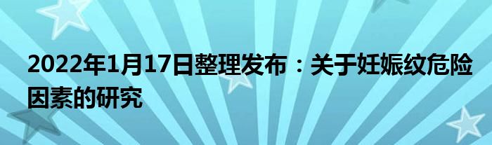 2022年1月17日整理發(fā)布：關于妊娠紋危險因素的研究