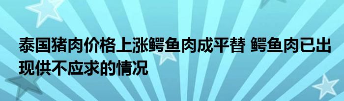 泰國豬肉價格上漲鱷魚肉成平替 鱷魚肉已出現(xiàn)供不應(yīng)求的情況