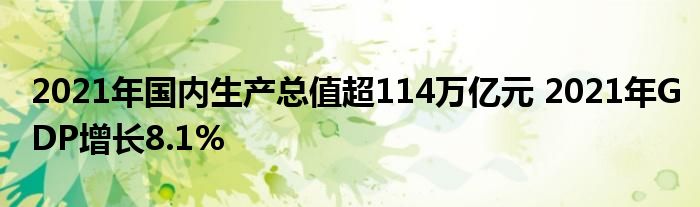 2021年國內(nèi)生產(chǎn)總值超114萬億元 2021年GDP增長8.1%