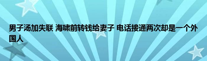 男子湯加失聯(lián) 海嘯前轉(zhuǎn)錢(qián)給妻子 電話(huà)接通兩次卻是一個(gè)外國(guó)人