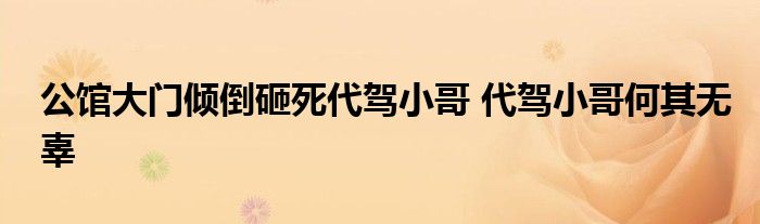 公館大門傾倒砸死代駕小哥 代駕小哥何其無辜