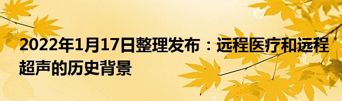 2022年1月17日整理發(fā)布：遠(yuǎn)程醫(yī)療和遠(yuǎn)程超聲的歷史背景