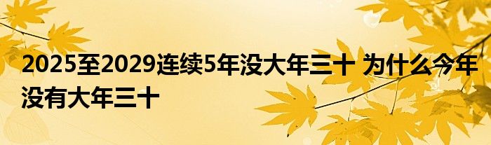 2025至2029連續(xù)5年沒大年三十 為什么今年沒有大年三十