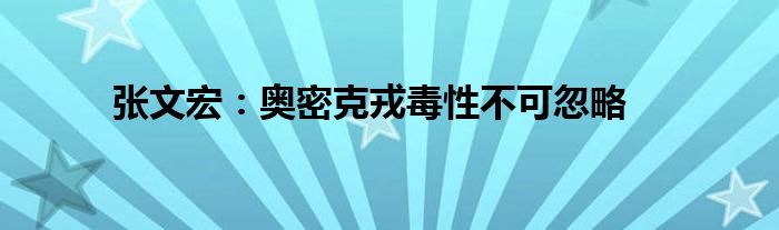 張文宏：奧密克戎毒性不可忽略