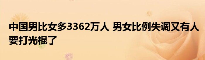 中國(guó)男比女多3362萬(wàn)人 男女比例失調(diào)又有人要打光棍了