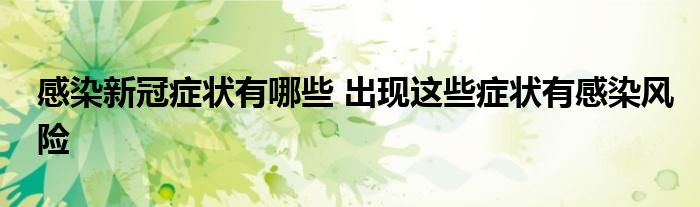 感染新冠癥狀有哪些 出現(xiàn)這些癥狀有感染風(fēng)險