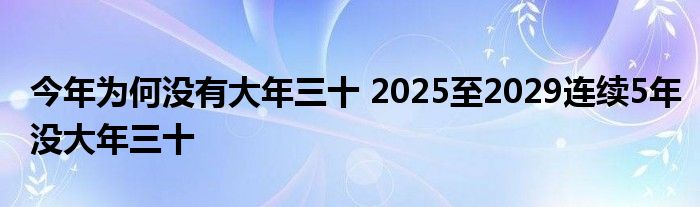 今年為何沒有大年三十 2025至2029連續(xù)5年沒大年三十