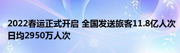 2022春運(yùn)正式開啟 全國發(fā)送旅客11.8億人次日均2950萬人次