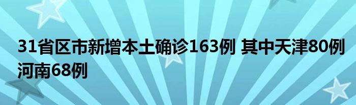 31省區(qū)市新增本土確診163例 其中天津80例河南68例