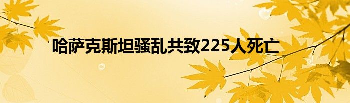 哈薩克斯坦騷亂共致225人死亡