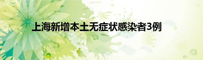 上海新增本土無癥狀感染者3例