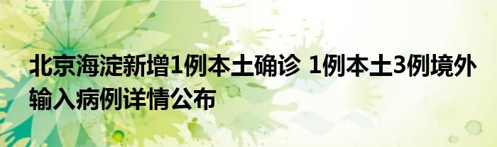 北京海淀新增1例本土確診 1例本土3例境外輸入病例詳情公布