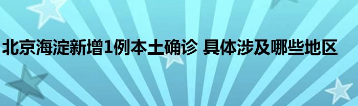 北京海淀新增1例本土確診 具體涉及哪些地區(qū)