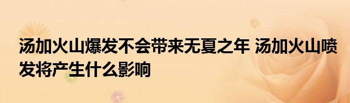 湯加火山爆發(fā)不會帶來無夏之年 湯加火山噴發(fā)將產(chǎn)生什么影響