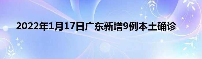 2022年1月17日廣東新增9例本土確診