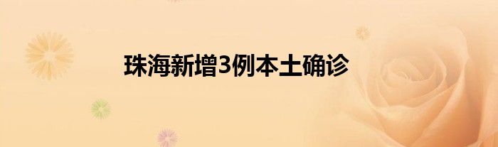 珠海新增3例本土確診