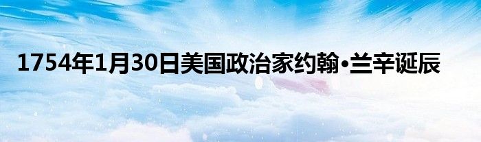 1754年1月30日美國政治家約翰·蘭辛誕辰