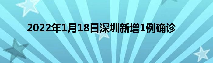 2022年1月18日深圳新增1例確診