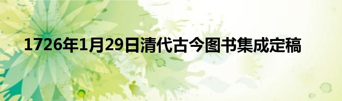 1726年1月29日清代古今圖書集成定稿