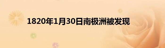 1820年1月30日南極洲被發(fā)現(xiàn)