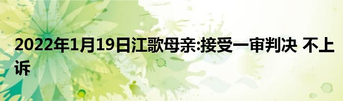 2022年1月19日江歌母親:接受一審判決 不上訴