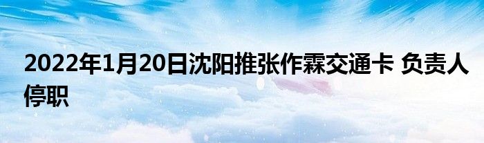 2022年1月20日沈陽推張作霖交通卡 負(fù)責(zé)人停職