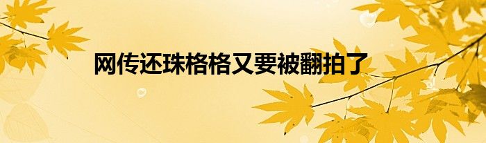 網(wǎng)傳還珠格格又要被翻拍了