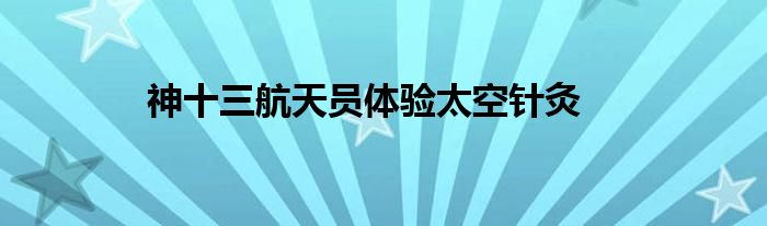 神十三航天員體驗太空針灸