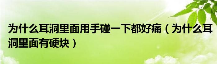 為什么耳洞里面用手碰一下都好痛（為什么耳洞里面有硬塊）