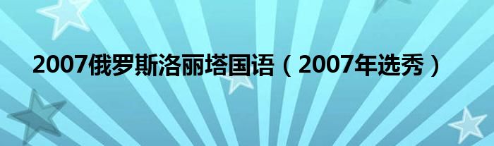 2007俄羅斯洛麗塔國語（2007年選秀）