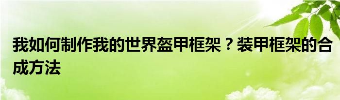 我如何制作我的世界盔甲框架？裝甲框架的合成方法