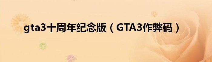 gta3十周年紀(jì)念版（GTA3作弊碼）