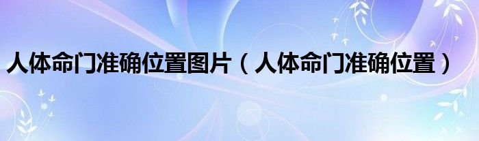 人體命門準確位置圖片（人體命門準確位置）