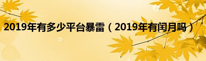 2019年有多少平臺(tái)暴雷（2019年有閏月嗎）