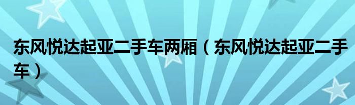 東風(fēng)悅達(dá)起亞二手車兩廂（東風(fēng)悅達(dá)起亞二手車）